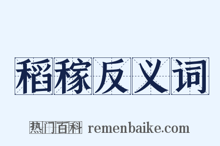 稻稼反义词是什么意思的图片